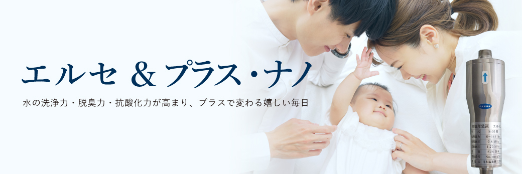 ご家庭で活躍するエルセ 家庭用水処理装置のイメージ